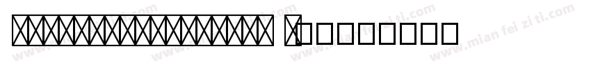 HYshangweishoushu W字体字体转换